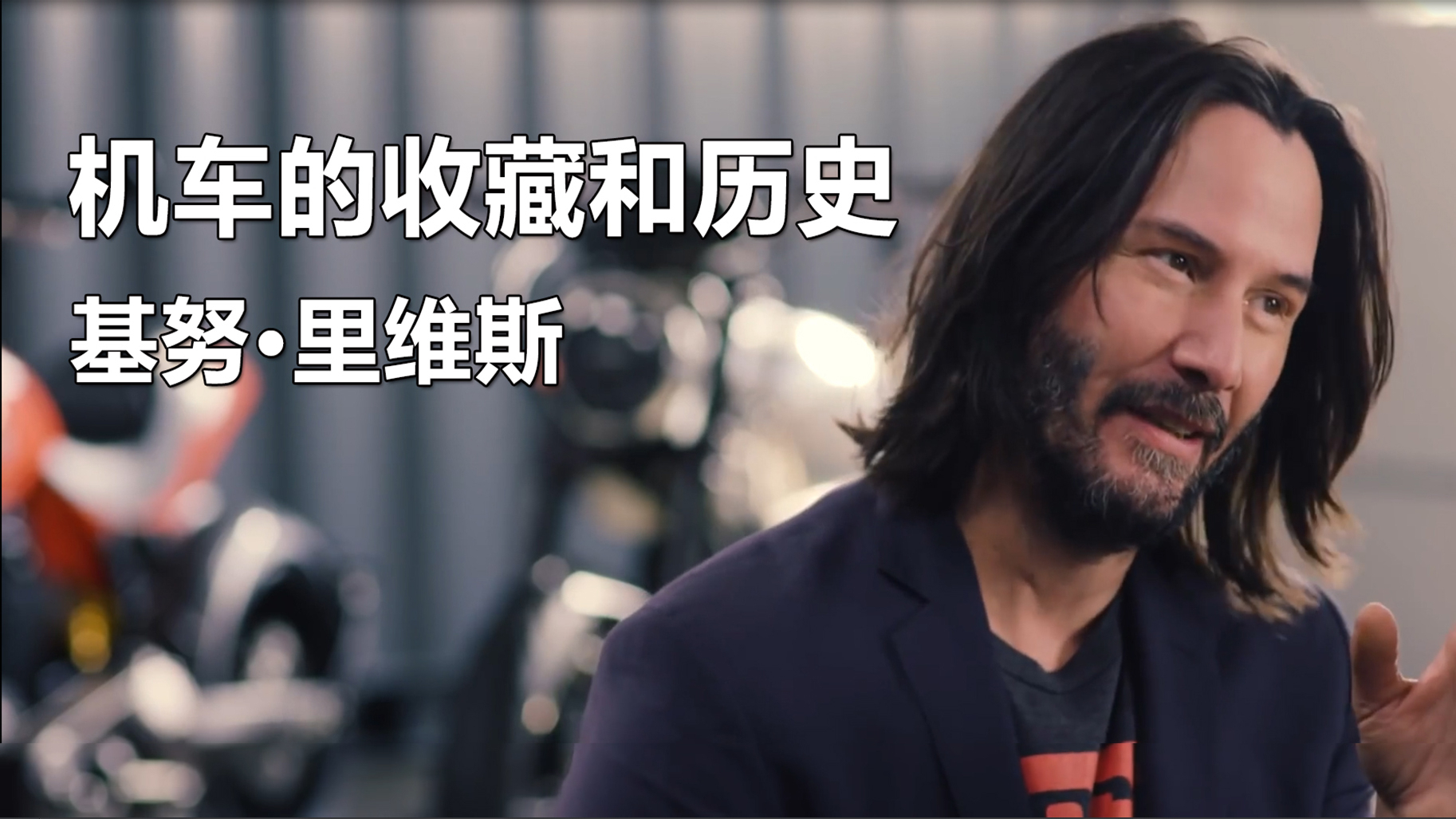 机车的收藏和历史 基努·里维斯